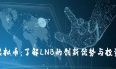 LNB虚拟币：了解LNB的创新优势与投资潜力