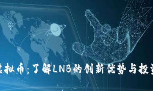 LNB虚拟币：了解LNB的创新优势与投资潜力