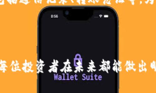   揭露虚拟币投资骗局：真实案例分析与防范指南 / 

 guanjianci 虚拟币骗局, 投资案例, 防范指南 /guanjianci 

虚拟币投资骗局的崛起
近年来，虚拟货币因其高收益的潜力吸引了大量投资者。然而，与此同时，围绕虚拟币的骗局也层出不穷，让许多惯于追求快速盈利的人陷入了无尽的失落和痛苦之中。虚拟币投资骗局的崛起表现出这一领域的阴暗面，令投资者不得不保持高度警惕。

真实案例：王先生的投资教训
王先生是一位普通的上班族，他通过社交媒体了解到一款名为“XYZ Coin”的虚拟货币。文案吸引人，声称只要入金就能获得高达200%的回报。王先生没有做过多的调研，便以自己的存款投资了1万元。然而，几周后，他发现自己的投资账号无法登录，再也无法联系到所谓的“客服”。王先生隐隐意识到自己可能踏入了一个骗局。

骗局的常见特征
从王先生的案例可以看出，许多虚拟币投资骗局都有一些共同的特征。
ul
    listrong高回报承诺：/strong这些项目往往声称能够在短时间内带来令人难以置信的利润，让人难以抵挡诱惑。/li
    listrong缺乏透明度：/strong许多骗局没有明确的项目白皮书，也没有真实的团队背景，投资者很难查询到相关信息。/li
    listrong社交媒体营销：/strong利用社交平台进行广泛宣传，制造一种“大家都在投资”的氛围，增强投资者对项目的信心。/li
    listrong紧迫性促销：/strong通过设定限时优惠，制造紧迫感，让投资者在匆忙中做出决策。/li
/ul

另一个案例：李女士的被骗经历
与王先生不同，李女士是一位对投资比较谨慎的人。在朋友的推荐下，她开始关注一款名为“ABC Token”的虚拟币。起初，李女士选择少量试水，投资了5000元。随着时间推移，她看到身边的朋友纷纷盈利，于是决定加大投资，最终总投资额达到5万元。然而，几个月后，该项目的官方渠道关闭，投资者陷入了不知道如何维权的尴尬境地。

心理因素对投资选择的影响
人性中的贪婪和恐惧往往在投资决策中扮演着重要的角色。虚拟币投资骗局正是利用了这一点，很多人因为极大的利润诱惑而忽视了潜在的风险。在投资时，保持理性和冷静，理智分析项目是否真实可靠，显得至关重要。

如何识别虚拟币骗局
对于普通投资者来说，学习如何识别虚拟币骗局是有效防范的第一步。以下是一些关键的识别策略：
ul
    listrong研究项目背景：/strong了解该项目的团队、技术、市场需求及其白皮书，以便判断其项目的真实性。/li
    listrong关注社区反馈：/strong参与虚拟币的相关论坛，关注其他投资者的讨论，收集更全面的信息。/li
    listrong审视资金流向：/strong确保能够清晰追踪投资的资金去向，避免资金被不明entities所控制。/li
    listrong对比收益合理性：/strong高于市场平均水平的收益承诺往往隐藏着风险，保持审慎态度。/li
/ul

防范建议：保护自己的投资安全
保护投资安全不仅仅在于寻找有潜力的项目，更在于树立正确的投资观念。以下是一些具体的防范建议：
ul
    listrong仅投资可承受损失的资金：/strong合理评估自己的财务状况，别将生活所需的一部分资金投入其中。/li
    listrong审慎选择交易平台：/strong选用知名度高、信誉良好的交易平台进行交易，避免因平台跑路而造成的损失。/li
    listrong定期回顾投资状况：/strong定期审核自己的投资组合，并根据市场变化进行相应调整。/li
    listrong保持学习：/strong不断学习关于区块链、虚拟币的知识，提高自己的判断力。/li
/ul

法律与维权措施
对于已经遭受损失的投资者而言，了解维权的途径同样重要。首先，保持与其他投资者的联系，形成一个共同维权的团队。与此同时，可以收集相关证据，包括通信记录、转账凭证等，为后续的维权工作提供基础。
其次，拨打当地的消费者维权热线，咨询专业的法律人士以获得进一步帮助。若确认为诈骗行为，及时报警，寻求警方的介入以追讨损失。

结论：理性投资，远离虚拟币骗局
虚拟币投资确实给许多人带来了财富，但骗局也同样存在。保持冷静的头脑，辨别真实与虚假是每个投资者的重要职责。通过上述案例与防范建议，希望每位投资者在未来都能做出明智的投资决策，远离虚拟币投资的骗局。投资不仅是一门艺术，更是一份责任，真正的财富不会来自于投机，而是来自于理性的选择和坚持不懈的努力。