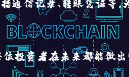   揭露虚拟币投资骗局：真实案例分析与防范指南 / 

 guanjianci 虚拟币骗局, 投资案例, 防范指南 /guanjianci 

虚拟币投资骗局的崛起
近年来，虚拟货币因其高收益的潜力吸引了大量投资者。然而，与此同时，围绕虚拟币的骗局也层出不穷，让许多惯于追求快速盈利的人陷入了无尽的失落和痛苦之中。虚拟币投资骗局的崛起表现出这一领域的阴暗面，令投资者不得不保持高度警惕。

真实案例：王先生的投资教训
王先生是一位普通的上班族，他通过社交媒体了解到一款名为“XYZ Coin”的虚拟货币。文案吸引人，声称只要入金就能获得高达200%的回报。王先生没有做过多的调研，便以自己的存款投资了1万元。然而，几周后，他发现自己的投资账号无法登录，再也无法联系到所谓的“客服”。王先生隐隐意识到自己可能踏入了一个骗局。

骗局的常见特征
从王先生的案例可以看出，许多虚拟币投资骗局都有一些共同的特征。
ul
    listrong高回报承诺：/strong这些项目往往声称能够在短时间内带来令人难以置信的利润，让人难以抵挡诱惑。/li
    listrong缺乏透明度：/strong许多骗局没有明确的项目白皮书，也没有真实的团队背景，投资者很难查询到相关信息。/li
    listrong社交媒体营销：/strong利用社交平台进行广泛宣传，制造一种“大家都在投资”的氛围，增强投资者对项目的信心。/li
    listrong紧迫性促销：/strong通过设定限时优惠，制造紧迫感，让投资者在匆忙中做出决策。/li
/ul

另一个案例：李女士的被骗经历
与王先生不同，李女士是一位对投资比较谨慎的人。在朋友的推荐下，她开始关注一款名为“ABC Token”的虚拟币。起初，李女士选择少量试水，投资了5000元。随着时间推移，她看到身边的朋友纷纷盈利，于是决定加大投资，最终总投资额达到5万元。然而，几个月后，该项目的官方渠道关闭，投资者陷入了不知道如何维权的尴尬境地。

心理因素对投资选择的影响
人性中的贪婪和恐惧往往在投资决策中扮演着重要的角色。虚拟币投资骗局正是利用了这一点，很多人因为极大的利润诱惑而忽视了潜在的风险。在投资时，保持理性和冷静，理智分析项目是否真实可靠，显得至关重要。

如何识别虚拟币骗局
对于普通投资者来说，学习如何识别虚拟币骗局是有效防范的第一步。以下是一些关键的识别策略：
ul
    listrong研究项目背景：/strong了解该项目的团队、技术、市场需求及其白皮书，以便判断其项目的真实性。/li
    listrong关注社区反馈：/strong参与虚拟币的相关论坛，关注其他投资者的讨论，收集更全面的信息。/li
    listrong审视资金流向：/strong确保能够清晰追踪投资的资金去向，避免资金被不明entities所控制。/li
    listrong对比收益合理性：/strong高于市场平均水平的收益承诺往往隐藏着风险，保持审慎态度。/li
/ul

防范建议：保护自己的投资安全
保护投资安全不仅仅在于寻找有潜力的项目，更在于树立正确的投资观念。以下是一些具体的防范建议：
ul
    listrong仅投资可承受损失的资金：/strong合理评估自己的财务状况，别将生活所需的一部分资金投入其中。/li
    listrong审慎选择交易平台：/strong选用知名度高、信誉良好的交易平台进行交易，避免因平台跑路而造成的损失。/li
    listrong定期回顾投资状况：/strong定期审核自己的投资组合，并根据市场变化进行相应调整。/li
    listrong保持学习：/strong不断学习关于区块链、虚拟币的知识，提高自己的判断力。/li
/ul

法律与维权措施
对于已经遭受损失的投资者而言，了解维权的途径同样重要。首先，保持与其他投资者的联系，形成一个共同维权的团队。与此同时，可以收集相关证据，包括通信记录、转账凭证等，为后续的维权工作提供基础。
其次，拨打当地的消费者维权热线，咨询专业的法律人士以获得进一步帮助。若确认为诈骗行为，及时报警，寻求警方的介入以追讨损失。

结论：理性投资，远离虚拟币骗局
虚拟币投资确实给许多人带来了财富，但骗局也同样存在。保持冷静的头脑，辨别真实与虚假是每个投资者的重要职责。通过上述案例与防范建议，希望每位投资者在未来都能做出明智的投资决策，远离虚拟币投资的骗局。投资不仅是一门艺术，更是一份责任，真正的财富不会来自于投机，而是来自于理性的选择和坚持不懈的努力。