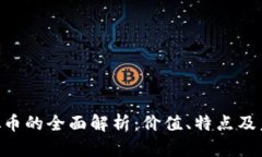 DCH虚拟币的全面解析：价值、特点及未来趋势