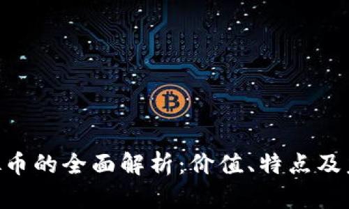 DCH虚拟币的全面解析：价值、特点及未来趋势