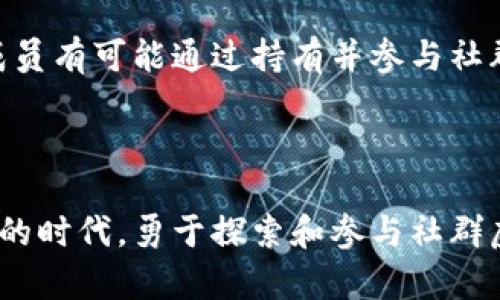   社群虚拟币：如何通过社群力量实现财富增值 / 

 guanjianci 社群虚拟币, 加密货币, 数字资产 /guanjianci 

引言：社群虚拟币的崛起

近年来，社群虚拟币的概念逐渐走入大众视野。随着区块链技术的进步和加密货币市场的快速发展，社群虚拟币不仅成为投资的新选择，也为用户带来了全新的社交体验。社群虚拟币是一种基于社群共识和网络效应的数字资产，深受年轻用户和开发者的青睐。不少人开始关注这个新兴领域，并希望通过社群网络实现财富增值。

什么是社群虚拟币？

社群虚拟币，顾名思义，主要依托社群力量生成和流通。这类虚拟货币往往不是由单一公司或机构发行，而是通过社群的共同努力与参与来推动起源、增值及流通。例如，某个特定的兴趣小组或者在线社区可能通过发行其独特的代币，激励成员之间的互动，提升社群的活跃度。这种代币可以用于特定的支付，或者根据社群活动情况进行增值，形成良性循环。

社群虚拟币的类型

在多样的社群虚拟币中，主要可以分为几种类型：社交币、项目币以及功能币。

社交币是通过社交网络产生的，通常与某些特定的平台或社群挂钩。例如，在某些社交媒体平台上，用户可以通过发布优质内容或者进行互动来获得代币。这些代币可以在平台内进行兑换，或是作为一种声望的象征。

项目币则是与特定项目相关联，用户通过支持和参与这些项目而获得的数字资产。这类代币通常具有较高的投资潜力，因为它们往往反映了项目的发展前景和社区的认可度。

功能币则更倾向于提高社群内的实际使用价值。例如，一些专注于内容创作的平台允许用户用特定的虚拟币购买优质内容，或对创作者给予奖励。通过构建这样的经济模型，社群成员与项目方都能实现互利共赢。

社群虚拟币的价值所在

社群虚拟币的价值并不仅仅体现在其货币本身的价格，更在于其所凝聚的社群力量和共识。以下几个方面突显了社群虚拟币所带来的潜在价值。

h4社群共识/h4

社群共识是社群虚拟币的核心所在。由于这些代币是基于社群成员的共同认同而创建的，因此其价值也受到社群活跃度和参与度的直接影响。当社群成员共同致力于推广和发展时，这种共识能够大大提升代币的市场价值。

h4网络效应/h4

随着用户的增加，社群的网络效应开始发挥作用。社群虚拟币的用户越多，其价值越高。许多成功的社群虚拟币背后都有着强大而活跃的社区支持，这些社区的力量往往是吸引新用户的关键。

h4激励机制/h4

有效的激励机制也是社群虚拟币成功的重要因素。通过合理的代币分配和使用场景，社群能够有效促进成员的参与感和满足感。例如，某些社群会通过定期的活动奖励用户代币，或者设立会员制度，使得持有代币的用户享受某些特权。这种机制不仅提高了用户的留存率，还有效地激励了更多的社群互动。

h4可持续发展/h4

社群虚拟币的设计一般考虑到长期发展。与传统金融市场相比，社群虚拟币更注重社区的可持续性。通过不断地推出新功能和活动，社群能够保持活力，为用户提供持久的参与机会和价值。这种持续发展传递了信任感，让更多的人愿意投资和参与其中。

投资社群虚拟币的考虑因素

在考虑投资社群虚拟币时，有几个因素需要关注，以确保做出明智的决定。

h4市场调研/h4

投资者应深入研究目标社群及其背后的项目方。社区的活跃程度、成员的参与度以及项目的透明度都将影响虚拟币的未来价值。通过分析社群的动态、了解项目方的背景以及市场前景，您可以更好地判断投资潜力。

h4风险评估/h4

如同其他投资，社群虚拟币亦存在风险。从价格波动到市场情绪影响，诸多因素均可能导致代币价值的剧烈变化。因此，投资者需时刻关注市场趋势，做好风险管理。

h4技术基础/h4

了解社群虚拟币所依托的技术也至关重要。许多社群虚拟币建立在区块链技术之上，投资者需确保对所投资代币的底层技术有基本了解。这将帮助他们识别潜在的技术问题或安全隐患。

如何参与社群虚拟币的生态?

若您有意参与社群虚拟币的生态，以下几点建议或许能帮助您更好地融入这个领域。

h4加入社群/h4

首先，您需要加入相关社群。社群可以是线上论坛、社交媒体平台，也可以是特定项目的交流群。通过参与讨论、了解动态，您可以获得最新的信息和资源，提升自己的参与感和影响力。

h4参与活动/h4

许多社群虚拟币会定期举办线上线下活动，诸如AMA（问答环节）、线上研讨会、竞赛等，这些都是提升个人知名度和获取代币的良机。积极参与活动不仅能扩展人脉，还能赢得社群成员的认可。

h4分享知识/h4

社群内的知识分享与交流也不可忽视。通过贡献自己的专业知识或经验，您能够为社群的发展做出贡献，进而获得其他成员的尊重和认可。这不仅提升了社群的凝聚力，还为自己赢得了良好的声誉。

未来展望：社群虚拟币的潜力

展望未来，社群虚拟币拥有广阔的成长潜力。随着区块链技术的不断发展，社群虚拟币的应用将逐渐广泛，打破传统金融和社交的界限。未来我们有可能看到更多的新兴项目、创新的激励机制及独特的社交体验。

此外，越来越多的传统行业也开始意识到社群虚拟币的优势。这意味着社群虚拟币将在商业合作、支付场景中扮演越来越重要的角色。随着数字资产的普及，社群成员有可能通过持有并参与社群虚拟币的生态，实现财富的稳定增值。

结论：社群虚拟币的时代

综上所述，社群虚拟币正逐渐成为数字资产领域的重要一员。通过社群力量的凝聚与共识，社群虚拟币为用户带来了全新的投资机遇和社交体验。在这个快速变化的时代，勇于探索和参与社群虚拟币的世界，或许能让您在未来的财富增值之路上走得更远。