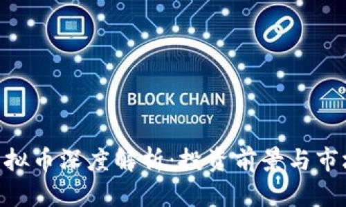 LBX虚拟币深度解析：投资前景与市场动态