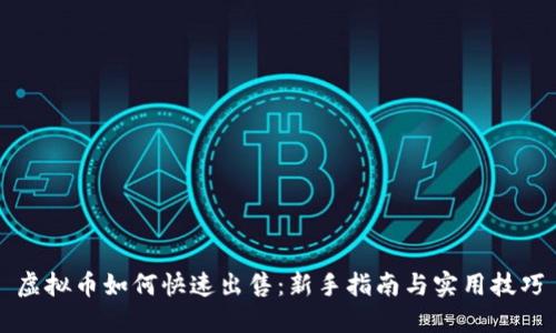 虚拟币如何快速出售：新手指南与实用技巧