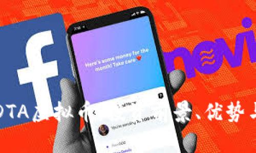 深入解析DTA虚拟币：投资前景、优势与风险分析