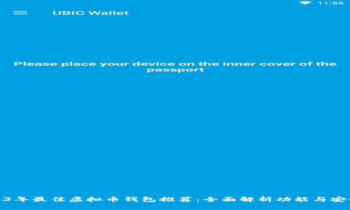 2023年最佳虚拟币钱包推荐：全面解析功能与安全性