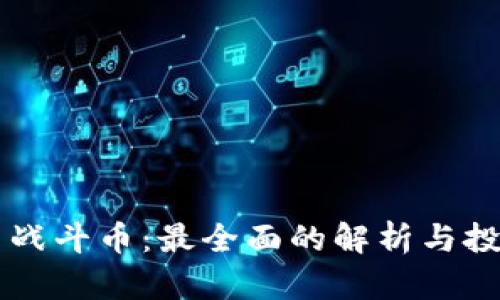 虚拟币战斗币：最全面的解析与投资指南