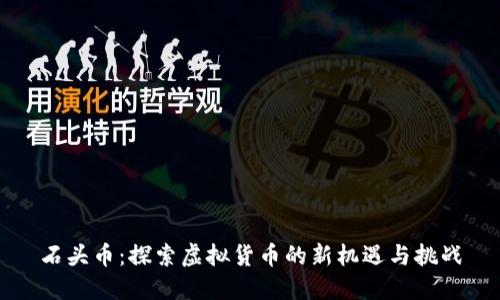 石头币：探索虚拟货币的新机遇与挑战