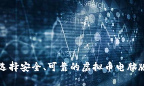 如何选择安全、可靠的虚拟币电脑版钱包