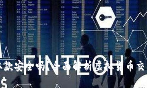 虚拟币存取款安全吗？全面解析虚拟货币交易的安全性