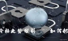 INK虚拟币价格走势分析——如何把握投资机会