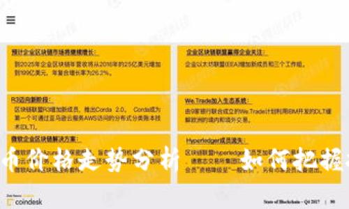 INK虚拟币价格走势分析——如何把握投资机会