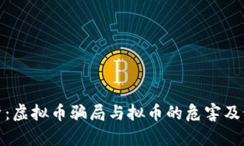 深入解析：虚拟币骗局与拟币的危害及预防措施