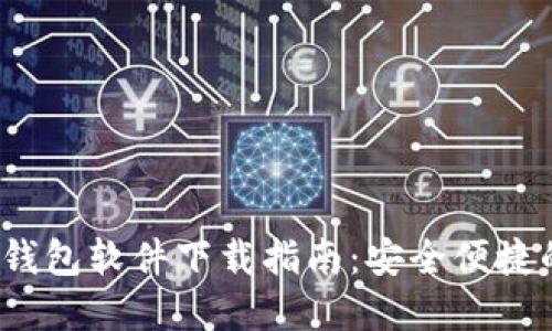 2023年主流虚拟币钱包软件下载指南：安全便捷的数字资产管理方案
