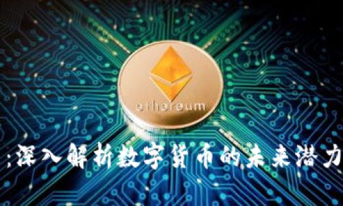 CBIT虚拟币：深入解析数字货币的未来潜力与投资价值