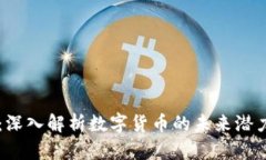 CBIT虚拟币：深入解析数字货币的未来潜力与投资