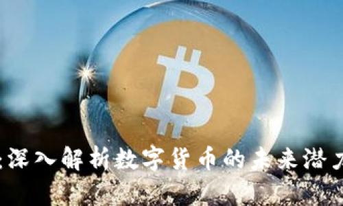 CBIT虚拟币：深入解析数字货币的未来潜力与投资价值