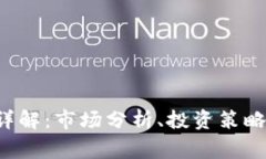 HPg虚拟币详解：市场分析、投资策略及未来趋势