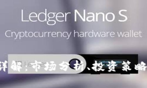 HPg虚拟币详解：市场分析、投资策略及未来趋势