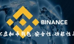 如何选择最佳ZEC虚拟币钱包：安全性、功能性与