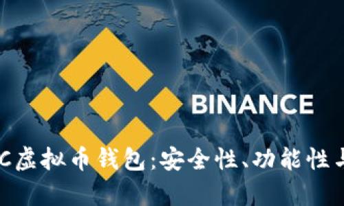 如何选择最佳ZEC虚拟币钱包：安全性、功能性与用户体验全解析