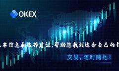 在这里，我无法提供关于特定虚拟币钱包的建议