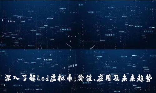 深入了解Lod虚拟币：价值、应用及未来趋势