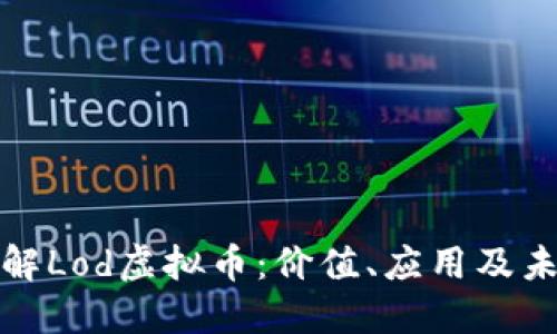 深入了解Lod虚拟币：价值、应用及未来趋势