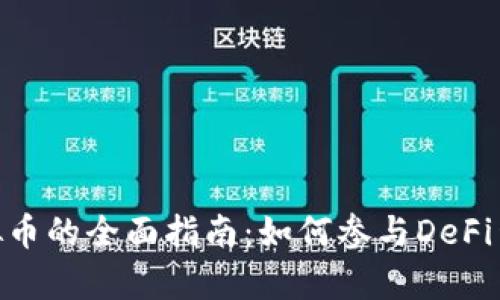 Uniswap发行虚拟币的全面指南：如何参与DeFi生态及其潜在机遇