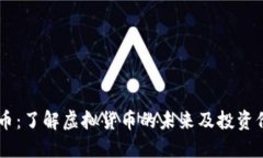 DD币：了解虚拟货币的未来及投资价值