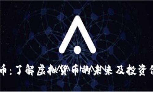 DD币：了解虚拟货币的未来及投资价值