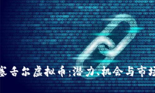 探索塞舌尔虚拟币：潜力、机会与市场趋势