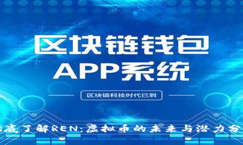 彻底了解REN：虚拟币的未来与潜力分析