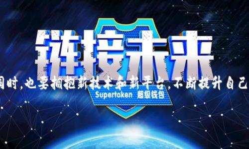   虚拟币交易所清退应对：用户如何保护资产与选择合规平台 / 
 guanjianci 虚拟币,交易所,清退 /guanjianci 

虚拟币交易所清退的背景
随着数字货币的迅猛发展，越来越多的交易所涌现出来。然而，随之而来的也有不少问题，尤其是合规性和透明度不足。许多国家和地区对虚拟币交易的监管政策日趋严格，导致部分交易所被迫关闭或者清退。这使得投资者面临巨大的资产风险。那么，在这样的环境下，用户应该如何应对交易所的清退呢？

理解清退的原因与影响
虚拟币交易所清退的原因多种多样，主要包括法律法规的变化、市场环境的波动、技术漏洞的暴露等。部分交易所可能因为未能满足监管要求，或者由于内部管理混乱而被迫关停。这一过程会直接影响到用户的资产安全，很多人在这些交易所中积累的数字货币可能面临无法取出的风险。
清退不仅仅是一个交易所的运营问题，它在整个市场上产生的连锁反应时常令人担忧。例如，清退导致的用户信任危机，一旦扩散，将直接打击整个数字货币市场的活跃度。此外，市场在不确定性下的剧烈波动，往往也会使得虚拟币的投资风险加大，对于普通投资者而言，辨别真假和合规平台的重要性不言而喻。

如何评估交易所的合规性
面对此类风险，用户在选择交易所时需要更加谨慎。评估一家交易所是否合规，用户可以参考以下几个方面：
ul
    li法律合规：查看交易所是否具备合法经营的相关执照和登记信息，是否符合当地监管的要求。/li
    li透明性：合规的平台往往会提供详细的运营数据、团队信息和安全措施。用户可以在官网和社交媒体平台查找相关信息。/li
    li用户反馈：通过论坛、社交媒体等渠道了解其他用户的体验和反馈，用户口碑在判断一个平台的可靠性上往往具有很高的参考价值。/li
/ul

资产保护策略
在虚拟币交易所清退时，如何才能有效保护自己的资产呢？以下是一些实用的策略：
h41. 提前转移资产/h4
当发现某家交易所存在清退风波的端倪时，尽量及时将账户中的资产转移至更为安全的存储方式中，如硬件钱包或其他合规交易平台。这种主动的行为将有效降低资产损失的风险。

h42. 分散投资/h4
用户可以考虑将虚拟币资产分散到不同的交易平台及钱包中，避免将所有资金集中在一个平台上。这样做可以降低因单个平台出问题而造成的损失。

h43. 定期监测市场动态/h4
保持对虚拟币市场和所使用交易所的持续关注，及时了解行业动态和监管政策的变化，以便于快速做出反应。同时，关注社交媒体和行业内的专业意见，能够获得更为全方位的信息。

选择合规平台的注意事项
在当前的环境下，如何选择一个合规的虚拟币交易平台显得尤为重要。值得注意的平台特征包括：
ul
    li多重认证：强有力的安全机制是合规平台不可或缺的一部分，需要检查其是否提供双重认证、资金保险等安全措施。/li
    li合法运营：了解该交易所的注册资本、合法性以及是否经过监管机构的审批，确保其符合法律法规。/li
    li优惠政策与用户体验：合规平台通常会提供良好的用户体验和合理的费用结构，因此在选择时也可以关注这些方面。/li
/ul

结语：拥抱变革而非恐惧
虚拟币交易所的清退虽然带来了诸多挑战，但也促使市场逐步走向合规与成熟。作为用户，应对这种风险的关键在于保持冷静，做好信息收集与分析。同时，也要拥抱新技术和新平台，不断提升自己的投资水平和风险控制能力。未来的虚拟币市场必定会在监管的推进下变得更为规范，用户在选择交易所及保护资产的过程中，也能够更加从容自信。

希望以上的内容能够为你在面对虚拟币交易所清退时提供一些帮助和指导。随时保持警惕，理性投资，你的资产安全将会得到更大的保障。