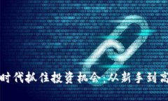 如何在虚拟币时代抓住投资机会：从新手到高手