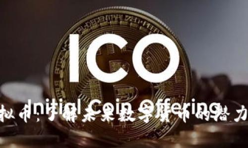 ABC虚拟币：了解未来数字货币的潜力与价值