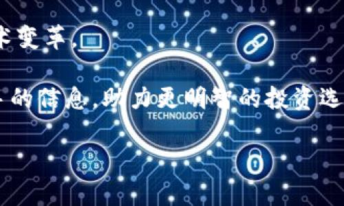    提升数字资产投资策略：全面解析皇冠虚拟币的机会与风险  / 
 guanjianci  皇冠虚拟币, 数字资产, 投资策略  /guanjianci 

引言：虚拟币市场的新兴选择
近年来，虚拟币作为一种新兴的资产类别，吸引了越来越多投资者的关注。其中，皇冠虚拟币以其独特的价值定位和市场潜力，逐渐成为数字资产投资中的一匹“黑马”。作为投资者，我们需了解这一货币的特性及其在现今经济环境中的表现，以制定出更为有效的投资策略。

皇冠虚拟币简介
皇冠虚拟币是一种基于区块链技术的数字货币，其主要目标是在全球范围内提供一种安全、高效的交易方式。它的独特之处在于其背后拥有强大的技术团队和持续的市场推广。相较于其他虚拟货币，皇冠虚拟币在用户体验、交易速度和安全性方面表现优越，因而备受青睐。

投资皇冠虚拟币的理由
在众多虚拟货币中，皇冠虚拟币的投资价值不仅源于其技术及市场应用，还有其背后的社区支持和开发团队。投资者选择皇冠虚拟币，主要出于以下几个方面的考虑：

ul
listrong技术优势：/strong 皇冠虚拟币采用了先进的区块链技术，具备较快的交易确认速度和更强的安全性。这使得其在市场中具备极高的竞争力。/li
listrong市场需求：/strong 随着数字经济的发展，各行业对虚拟货币的需求日益增加，皇冠虚拟币的应用前景广阔。/li
listrong社区支持：/strong 在发展过程中，皇冠虚拟币得到了强大的社区支持，用户积极参与其推广与应用，这为其持续增长奠定了基础。/li
/ul

风险管理与投资策略
任何投资都有其风险，皇冠虚拟币亦不例外。在投资过程中，了解市场情况、合理规避风险至关重要。以下是一些有效的投资策略：

ul
listrong分散投资：/strong 不建议将全部资金投入到单一的虚拟币中，而是应该根据个人风险偏好，合理分配到不同的数字资产上以降低整体风险。/li
listrong定期评估：/strong 对投资组合进行定期检查与评估，及时调整持有的虚拟币种类和比例，以应对市场的波动。/li
listrong深入研究：/strong 在投资之前，充分了解皇冠虚拟币的市场前景、技术动态和政策环境，确保每次投资决策都基于充分的信息。/li
/ul

如何获取皇冠虚拟币
获取皇冠虚拟币的途径多种多样，投资者可以根据自身情况选择合适的方法：

ul
listrong交易所购入：/strong 目前市场上已有多个大型交易所支持皇冠虚拟币的交易，用户可以通过在这些平台上注册账户进行购买。/li
listrong挖矿：/strong 对于具备技术背景的用户，可以考虑通过挖矿的方式获得皇冠虚拟币。这一方法需要一定的硬件支持及电力成本，但长远来看可能会有丰厚的回报。/li
listrong参与项目和活动：/strong 有时，皇冠虚拟币的团队会推出一些营销活动，参与其中可能会直接获赠数量不等的虚拟币。/li
/ul

市场趋势与展望
随着全球数字化的进程不断加快，虚拟币市场也面临着全新的挑战与机遇。皇冠虚拟币作为其中的重要组成部分，其未来的发展趋势值得密切关注：

ul
listrong政策环境：/strong 各国对虚拟币的监管政策将直接影响市场的发展，而皇冠虚拟币的合规性将在未来的发展中起到关键作用。/li
listrong技术创新：/strong 区块链技术及其应用的不断创新，将推动皇冠虚拟币的进一步普及，而技术的更新换代也可能带来新的投资机会。/li
listrong市场教育：/strong 随着投资者对虚拟币认知的加深，皇冠虚拟币将迎来更多的用户基础，市场需求有望继续上涨。/li
/ul

结论：决定未来的投资选择
作为一种新兴的数字资产，皇冠虚拟币为投资者提供了前所未有的机会。然而，无论用户选择何种投资路径，切忌忽视市场的风险和自身的投资能力。通过科学的投资策略和市场分析，投资者才能在此场激烈的竞争中占据有利地位。未来，随着市场的不断发展和变化，我们需要时刻保持警觉与学习，才能在这场数字资产的浪潮中立于不败之地。

附录：参考资料与资源链接
在深入研究皇冠虚拟币及虚拟资产投资过程中，建议投资者关注一些权威资源与资料以获取更加全面的信息。这些资源将使用户更深入了解市场动向和技术变革。

如需获取皇冠虚拟币的实时行情、技术分析及社区动态，建议关注相关的区块链专业网站、社交媒体群组以及在线问答平台。这些渠道都能为用户提供第一手的信息，助力更明智的投资选择。

以上便是关于皇冠虚拟币的全面解析，希望能够帮助读者在数字资产投资领域取得成功。