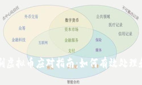 信用卡盗刷虚拟币应对指南：如何有效处理和保护资产