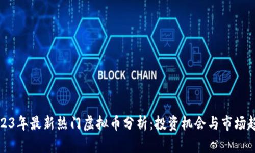 2023年最新热门虚拟币分析：投资机会与市场趋势