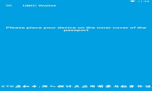 CTD虚拟币：深入探讨其应用前景与投资价值