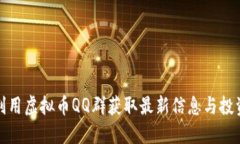 如何利用虚拟币QQ群获取最新信息与投资建议