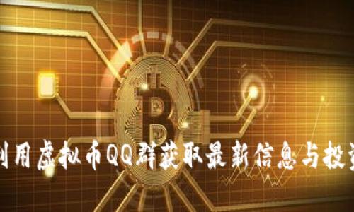 如何利用虚拟币QQ群获取最新信息与投资建议