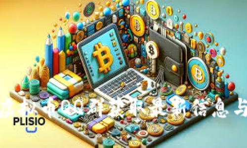 如何利用虚拟币QQ群获取最新信息与投资建议