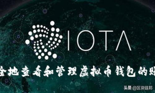 如何安全地查看和管理虚拟币钱包的账号密码