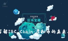 深入了解IBC Chain：虚拟币的未来与应用