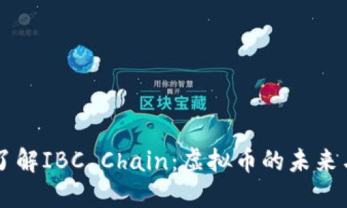 深入了解IBC Chain：虚拟币的未来与应用