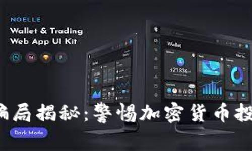 2019年虚拟币骗局揭秘：警惕加密货币投资的隐患与对策