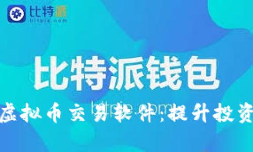 探索最佳股票和虚拟币交易软件：提升投资效率的关键工具