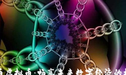 
gao
探索北欧币虚拟币：畅享未来数字经济的机遇与挑战